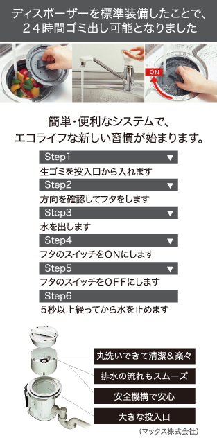 ディスポーザーを標準装備したことで、２４時間ゴミ出し可能となりました