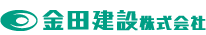 金田建設 株式会社