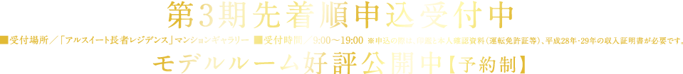 第3期先着申込受付中
モデルルーム好評公開中【予約制】