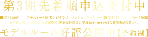 第3期先着申込受付中
モデルルーム好評公開中【予約制】