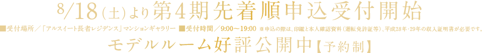 8/18(土)より第4期先着順申込受付開始
モデルルーム好評公開中【予約制】