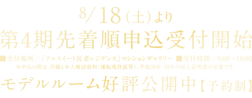 8/18(土)より第4期先着順申込受付開始
モデルルーム好評公開中【予約制】
