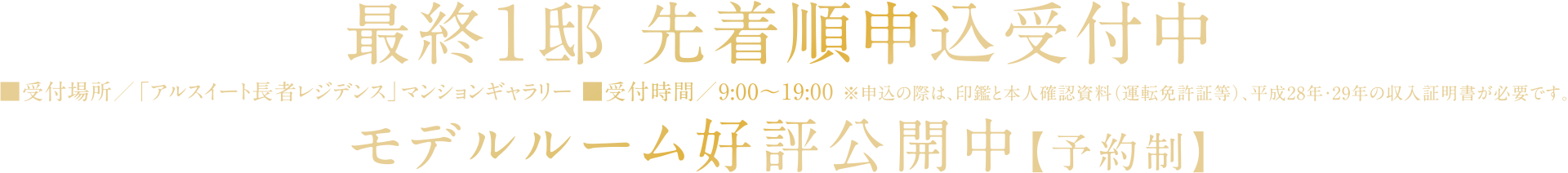最終1邸 先着順申込受付中
モデルルーム好評公開中【予約制】