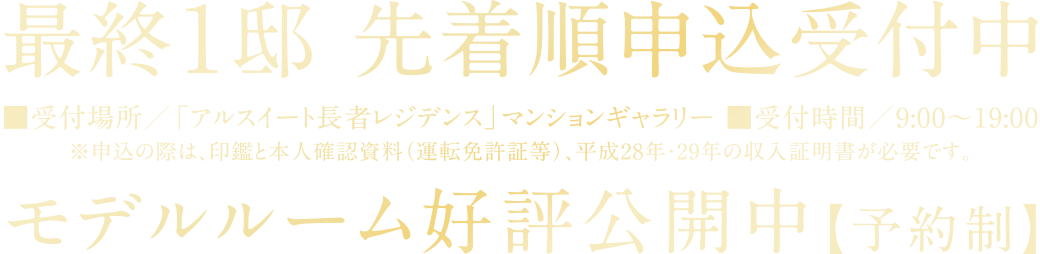 最終1邸 先着順申込受付中
モデルルーム好評公開中【予約制】
