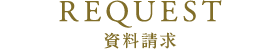 資料請求