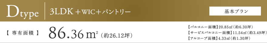 Dtype 3LDK+WIC+パントリー【基本プラン】