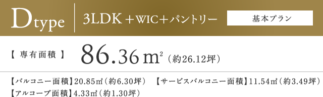 Dtype 3LDK+WIC+パントリー【基本プラン】