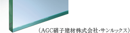 (AGC硝子建材株式会社・サンルックス)